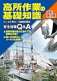 高所作業の基礎知識 改訂第3版 ―ハーネスやロープ高所作業の安全対策Q&A―