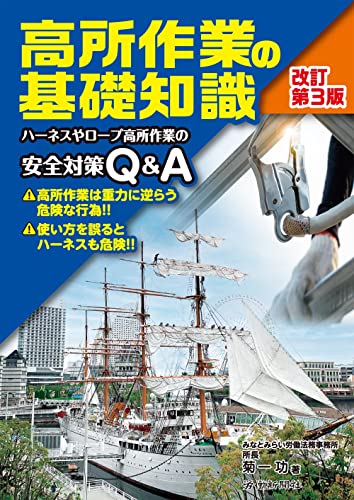 高所作業の基礎知識 改訂第3版 ―ハーネスやロープ高所作業の安全対策Q&A―