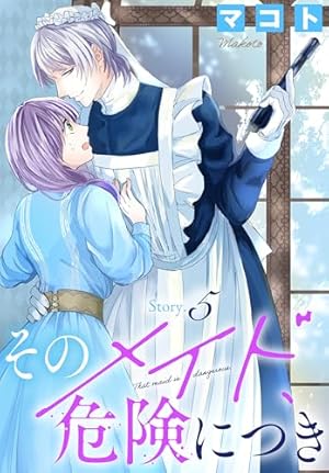 そのメイド、危険につき［1話売り］ story1 (花とゆめコミックス
