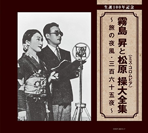 生誕100年記念 霧島 昇と松原 操(ミス・コロムビア)大全集 ~旅の夜風・三百六十五夜~ - 霧島 昇・松原 操