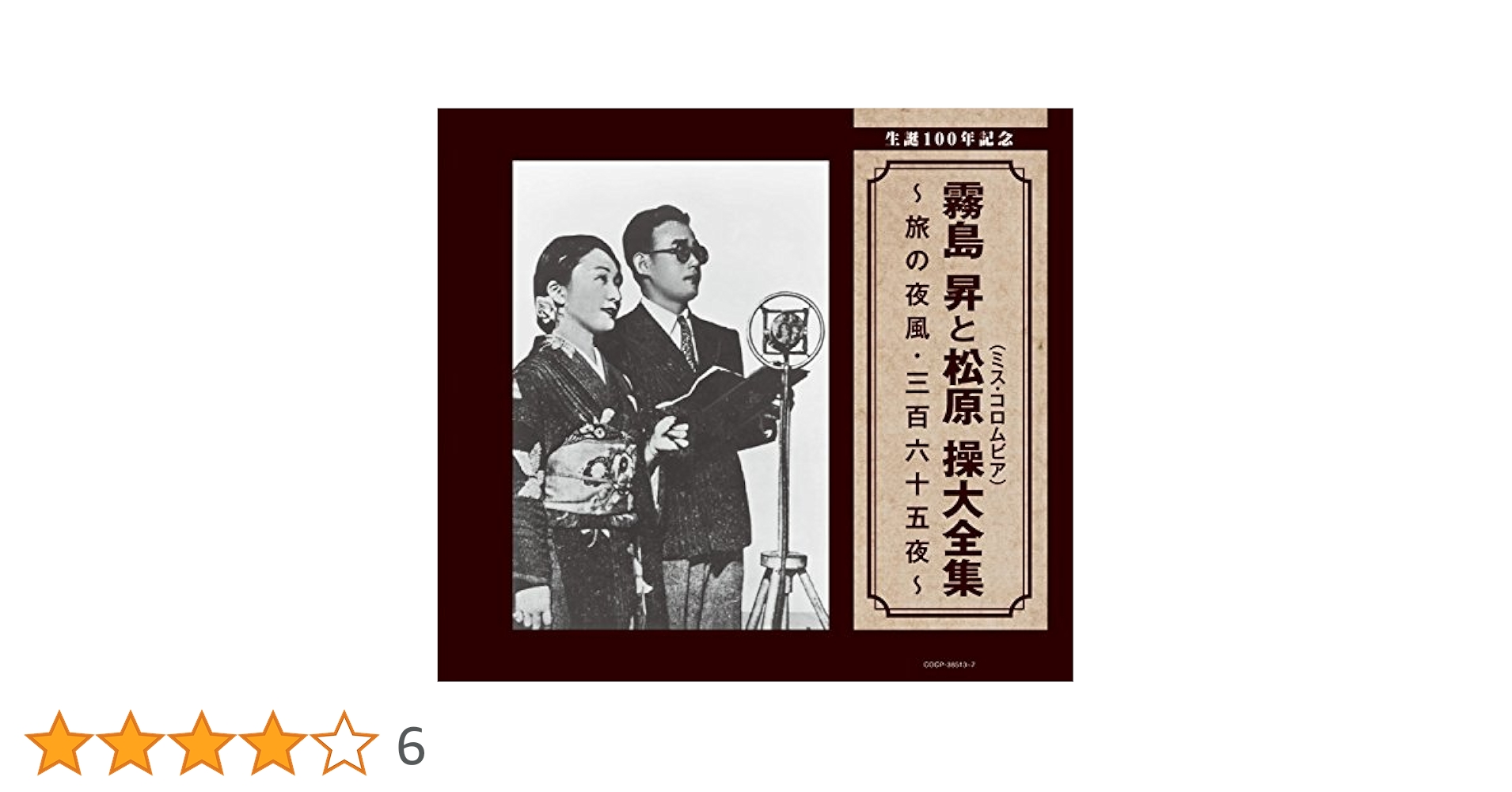 霧島 昇全集(CD5枚組) Amazon.co.jp: 5CD BOX 霧島昇全集 5枚組 旅の夜風 蘇州夜曲 影