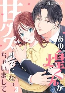 あの煌くんが甘クズ男子になっちゃいまして(3) (MEQLME)