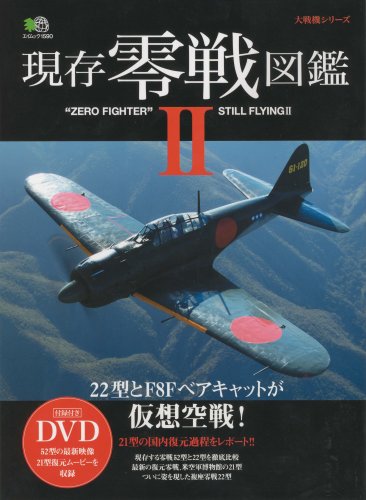 現存零戦図鑑 2 (エイムック 1590 大戦機シリーズ) |本 | 通販 | Amazon
