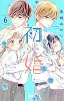 初×婚 コミック 1-6巻 全6冊セット |本 | 通販 | Amazon
