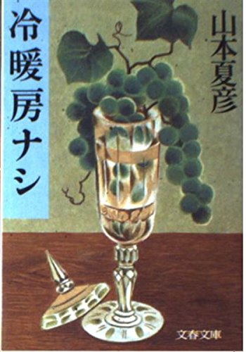 冷暖房ナシ (文春文庫)