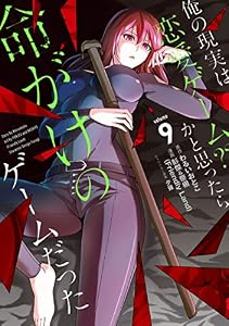 俺の現実は恋愛ゲーム？？　～かと思ったら命がけのゲームだった～ 9巻 (デジタル版ガンガンコミックスＵＰ！)