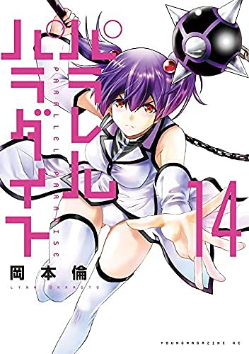 パラレルパラダイス コミック 1-14巻 全14冊セット |本 | 通販 | Amazon