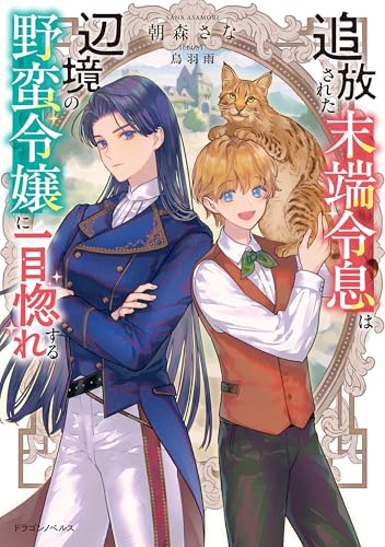 追放された末端令息は辺境の野蛮令嬢に一目惚れする (ドラゴンノベルス)