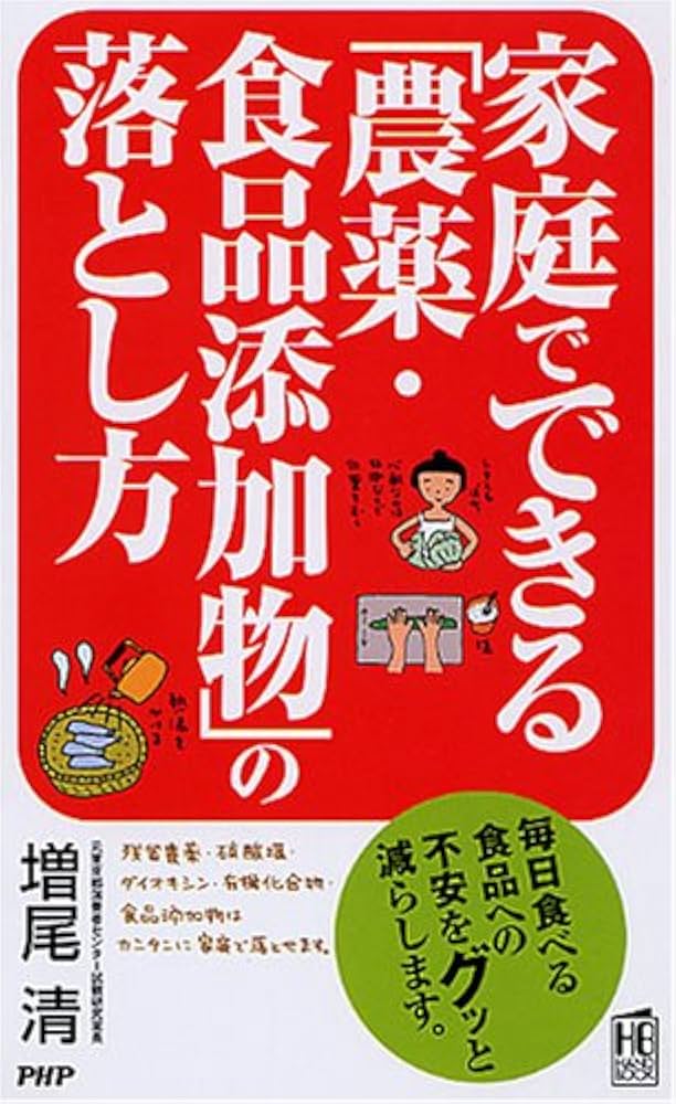 【中古】 農薬・添加物を落とすコツ これなら安心して食べられる！/健学社/増尾清 中古】 農薬・添加物を落とすコツ これなら安心して食べられる