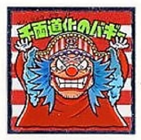 Amazon ワンピース ビックリマン ワンピースマン2 チョコ 新世界編 14 千両道化のバギー 通販