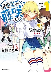 被虐男子 藤咲くん（1） (コミックDAYSコミックス) | 若槻ヒカル