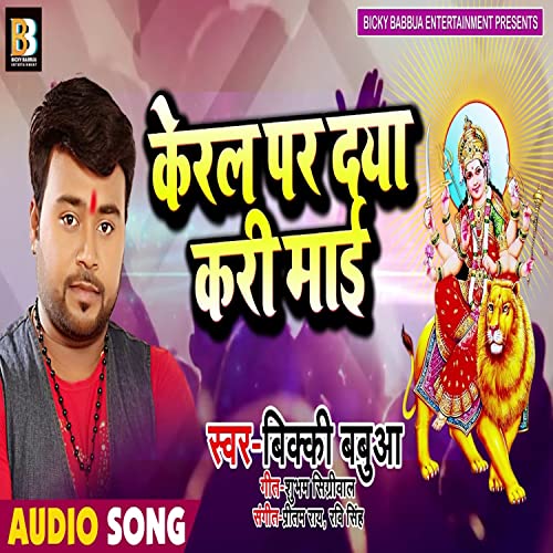 Keral Par Daya Kari Mai (Bhagati SOng)