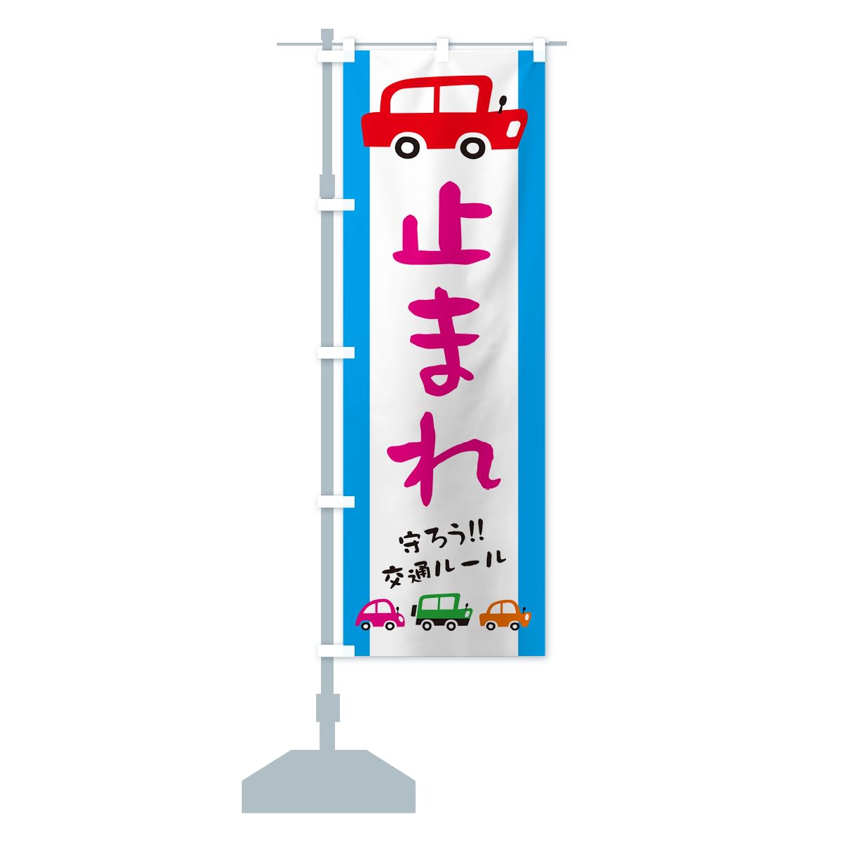 交通ルールを守ろう　のぼり旗 新品未使用　サイズ60cm×180cm のぼり旗 止まれ・交通安全 : のぼり旗 グッズプロ - 通販