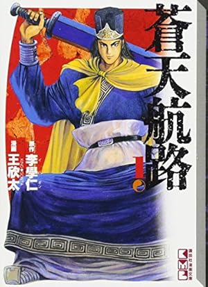 蒼天航路(18) (講談社漫画文庫 き 1-21) | 王 欣太, 李 學仁 |本