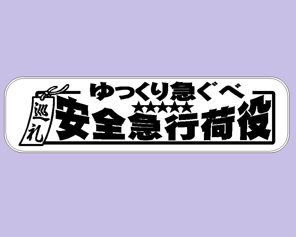 アルナ （大） 黒色 行燈 アンドン ステッカー 看板灯 魚河岸 波しぶき｜車