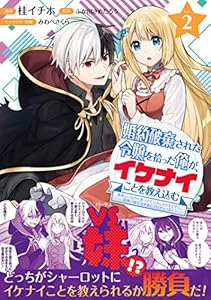 婚約破棄された令嬢を拾った俺が、イケナイことを教え込む～美味しいものを食べさせておしゃれをさせて、世界一幸せな少女にプロデュース！～（コミック）【電子版特典付】２ (PASH! コミックス)