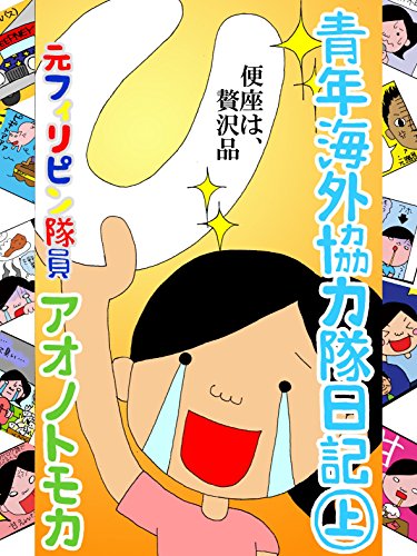 無料電子書籍 アプリ 青年海外協力隊日記・上 (冒険女子) バイ