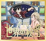 世界の秘密 歌詞