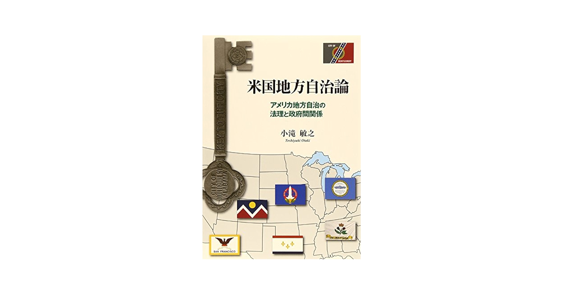 中古】 アメリカの地方自治 / 小滝 敏之 / 第一法規出版