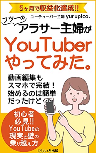 フツーのアラサー主婦がyoutuberやってみた 初心者必見 Youtubeの現実と壁の乗り越え方 入門 メンタル 指南書 ユーチューバー主婦 Yurupico にじいろ出版 工学 Kindleストア Amazon フツーのアラサー主婦がyoutuberやってみた 初心者必見 Youtubeの現実と壁の乗り越え方 入門 メンタル 指南書 ユーチューバー主婦 Yurupico にじいろ出版 工学 Kindleストア Amazon