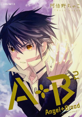 A+B ‐エンジェル+ブラッド‐ 第2巻 (あすかコミックスDX)