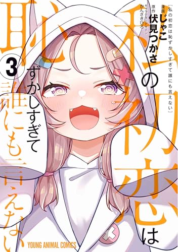 私の初恋は恥ずかしすぎて誰にも言えない 3