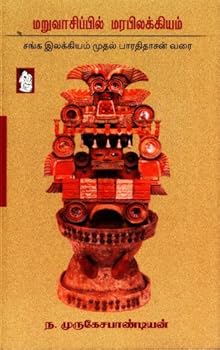 Paperback ????????????? ???????????? (???? ????????? ????? ?????????? ???) - Maruvaasippil Marabilakiyam Book