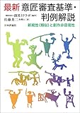 最新意匠審査基準・判例解説---新規性(類似)と創作非容易性