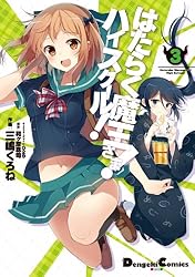 Amazon.co.jp: はたらく魔王さま！ハイスクール！1 (電撃