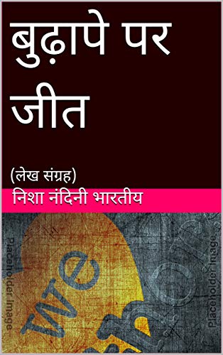 बुढ़ापे पर जीत : (लेख संग्रह) (Hindi Edition)