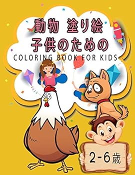 動物 塗り絵 子供のための coloring book for kids (2-6歳): 男の子と女の子のための塗り絵/リラックスするための着色 /子供へのプレゼントに最適/ 子供を何時間も幸せに保ちます。