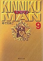 Kinnikuman 9 (Shueisha Paperback - comic version) (1999) ISBN: 4086174405 [Japanese Import] 4086174405 Book Cover