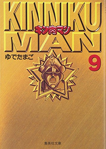 キン肉マン 9 (集英社文庫(コミック版))