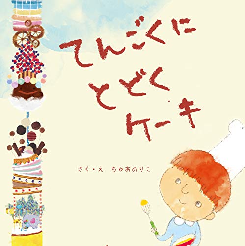 てんごくにとどくケーキ