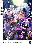 【単話版】マグロメイドがしこたまえっち！ 第5話 (NOiPA COMiCS)