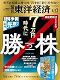 週刊東洋経済 2026年6/13号（会社四季報「夏号」を先取り　7万円時代に勝つ株）[雑誌]