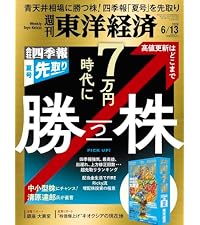 週刊東洋経済 2026年6/13号（会社四季報「夏号」を先取り 7万円時代に