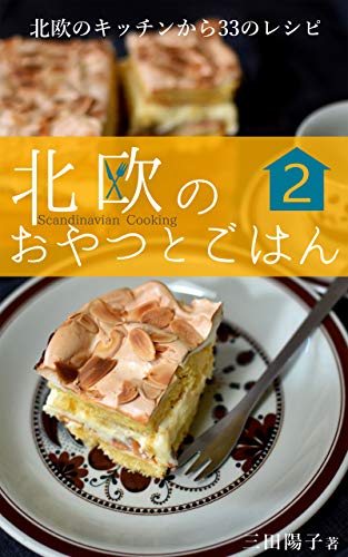 北欧のおやつとごはん ２: 北欧のキッチンから33のレシピ