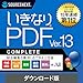 ソースネクスト | いきなりPDF Ver.13 COMPLETE | PDF編集ソフト | Windows対応|ダウンロード版