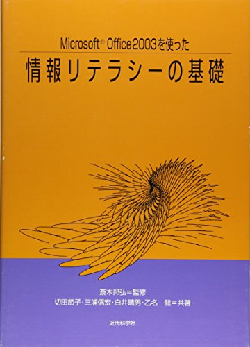 情報リテラシーの基礎―Microsoft Office2003を使った