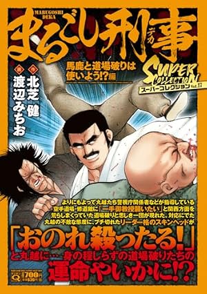Qまるごし刑事 スーパーコレクション Vol.17 馬鹿と道場破りは使い