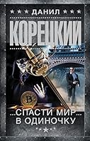 Spasti mir v odinochku 5171482934 Book Cover