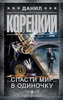 Hardcover Spasti mir v odinochku [Russian] Book