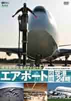 Amazon.co.jp: シンフォレストDVD エアポート図鑑・空港24時