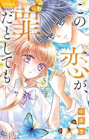 この恋が罪だとしても　2 ガルフェス2023 中原杏先生 サイン本 Amazon.co.jp: この恋が、罪だとしても (2) (ちゃおコミックス) : 中原
