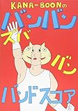 オフィシャル・バンドスコア KANA-BOONのバンバン! ズババン! バンドスコア!