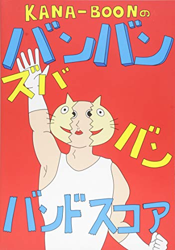 オフィシャル・バンドスコア KANA-BOONのバンバン! ズババン! バンドスコア! オフィシャル・バンドスコア KANA-BOONのバンバン! ズババン! バンドスコア!