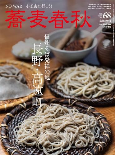 季刊蕎麦春秋Vol.68 長野・高遠町 季刊蕎麦春秋Vol.68 長野・高遠町
