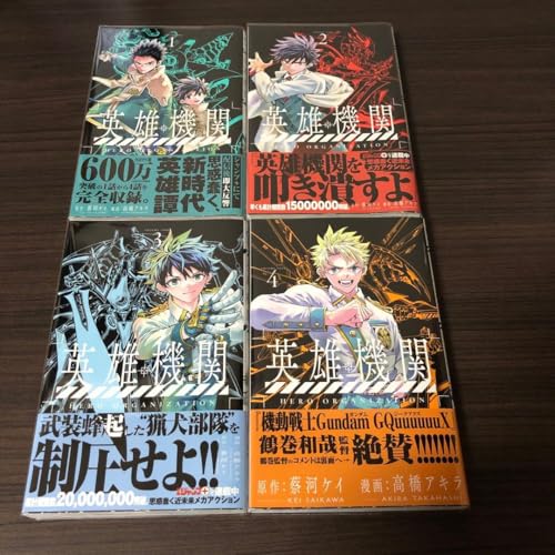 英雄機関 1〜4 全巻セット 帯付き