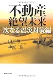 不動産絶望未来 次なる震災対策編